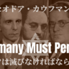 セオドア・N・カウフマン『ドイツは滅びなければならない！』①本書について