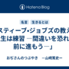 スティーブ•ジョブズの教え「人生は練習 ―間違いを恐れず、前に進もう―」