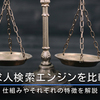 求人検索エンジンを比較｜仕組みやそれぞれの特徴を解説