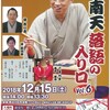 大阪■12/15■桂 南天 落語の入り口