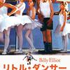 リトル　ダンサー　　2000年　　英語題名(Billy  Elliot)