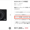 RICOH GRⅣの抽選販売のエントリーが2026年7月3日正午より開始