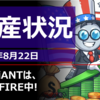 2026年8月22日の投資状況