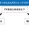 はじめてのFX入門