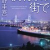 うろ覚えでメンゴ、メンゴ、秋の夜長に読みたい！東野圭吾作品　BEST3