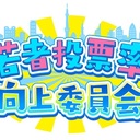 若者投票率向上委員会