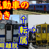 【キハ125・147・220なども転属】意外に気動車の動きも多かったダイヤ改正