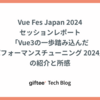 Vue Fes Japan 2024 セッションレポート「Vue3の一歩踏み込んだパフォーマンスチューニング 2024」の紹介と所感