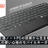 LIFEBOOK UH Keyword ダークシルバー　ブルートゥース 富士通のノートPCから生まれたUSB Type-C接続、充電、Bluetooth