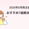 【2026年6月株主優待】主婦目線で選ぶ！優待クロスおすすめ7銘柄