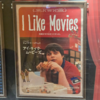 共感度100％！青春の葛藤と成長を描いた映画『I Like Movies アイ・ライク・ムービーズ』感想レビュー