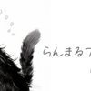 ＜ブログ初心者の備忘録＞素人がブログを始めてみた話。①