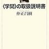 〈学問〉の取扱説明書 