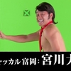09月16日、宮川大輔(2020)
