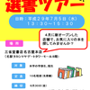 2017年度選書ツアー参加者を募集しています！