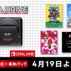 『カメレオンキッド』『ストⅡダッシュプラス』『パルスマン』『フリッキー』が「セガ メガドライブ for Nintendo Switch Online」に本日4/19追加！