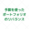 【次年度運用計画】積み立て予算を配分した、運用ポートフォリオのリバランス