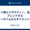 チャイ風ルイボスティー。自分でブレンドするティータイムならダイエットにも