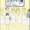 青年のための読書クラブ １巻 / 桜庭一樹・タカハシマコ