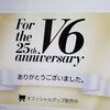 凄いものを観た…！トニフィフコン「V6 For the 25th anniversary」感想（ネタバレ有）