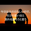 今日は父の日らしいので、父との思い出と別れを語ろうと思う