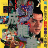ジャッキー・チェン烈伝「成龍拳」