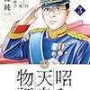 能條純一＋半藤一利＋永福一成『昭和天皇物語』3〜4巻