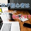 ブログ初心者の悩み。【やりたいことリスト１００達成状況】