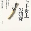 【読書感想】ネット炎上の研究 ☆☆☆☆