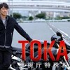 #テレ東  #ドラマスペシャル　TOKAGE　警視庁特殊犯捜査係　主演・反町隆史🈑🈓🈖