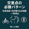 交差点の必勝パターン｜右直・左折巻き込み・一時停止の作法（2026年版）