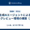 生成AIエージェントによるブログレビュー環境の構築（上）