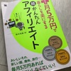 今からブログを始める人に読んで欲しいおススメ本【プラス月５万円で暮らしを楽にする超かんたんアフィリエイト】