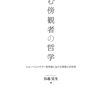 ショーペンハウアーの「意志」概念について