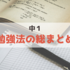 【中１】勉強法の総まとめ（教材、勉強法、テスト対策、長期休みの勉強など）