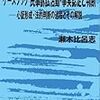 超個性的な初期の最高裁少数意見〜隼町白熱教室！？