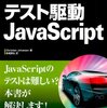 テスト駆動JavaScriptの第2章をメモ