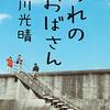 佐川 光晴さんの「おれのおばさん」を読みました。～突然父が逮捕され、強烈なキャラクターのおばさんとの暮らしがはじまった。ぐんぐん引き付けられる青春小説。