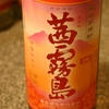 『茜霧島』柑橘系のフルーティーな風味が特徴。