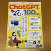 「ChatGPTでやってみたい100のこと」にインタビューで協力しました