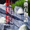 盛り上がり過ぎて霊も退散！ ホラー作家8名による実録百物語-『文藝百物語』