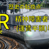 【東京新大阪1万円切り】JRの精神障害者割引導入と使い倒すコツを解説