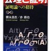 『公理と証明 証明論への招待』を読んだ