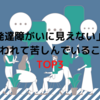 「発達障がいに見えない」と言われて苦しんでいることTOP3