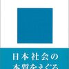 個人・日本教など