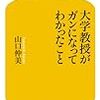 大学教授がガンになってわかったこと