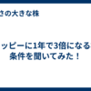 チャッピーに1年で3倍になる株の条件を聞いてみた！