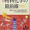 新・材料化学の最前線