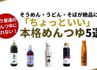 「ちょっといい」めんつゆおすすめ5選！いつものそうめんがワンランク上の美味しさに