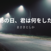 【まさきとしか】『あの日、君は何をした』についての解説と感想